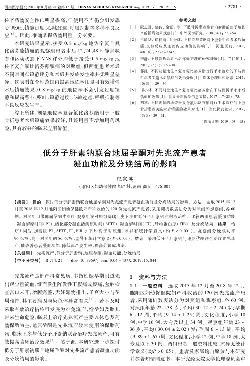 低分子肝素钠联合地屈孕酮对先兆流产患者凝血功能及分娩结局的影响