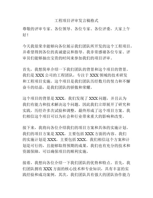 工程项目评审发言稿格式