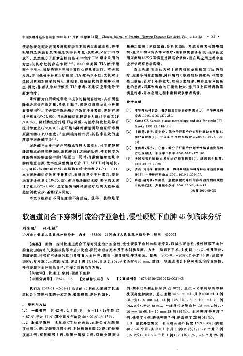 软通道闭合下穿刺引流治疗亚急性、慢性硬膜下血肿46例临床分析