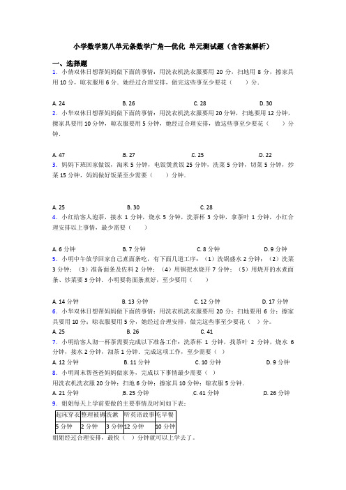 小学数学第八单元条数学广角—优化 单元测试题(含答案解析)