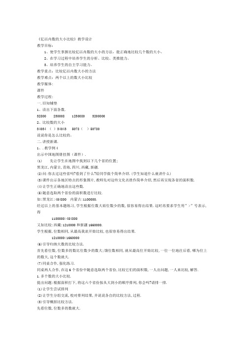 《亿以内数的大小比较》教学设计