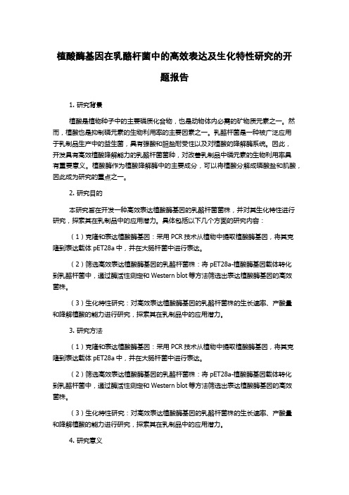 植酸酶基因在乳酪杆菌中的高效表达及生化特性研究的开题报告