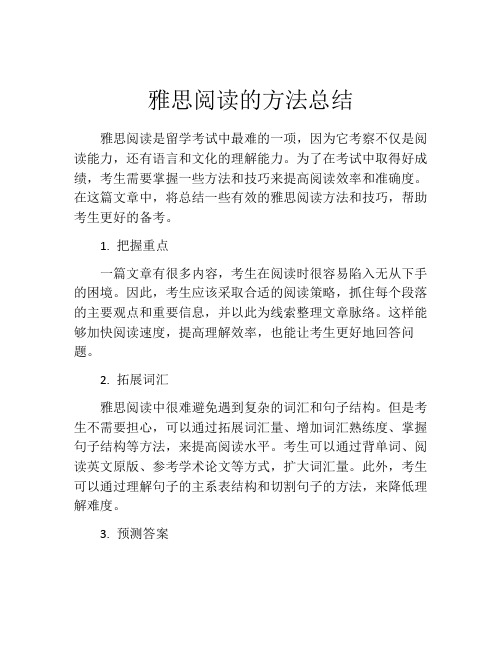 雅思阅读的方法总结