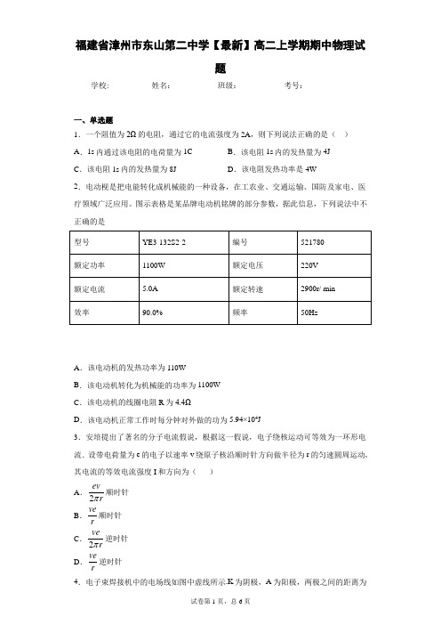 福建省漳州市东山第二中学2020-2021学年高二上学期期中物理试题含答案解析