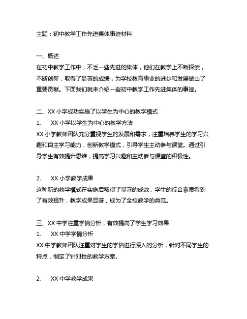 初中教学工作先进集体事迹材料