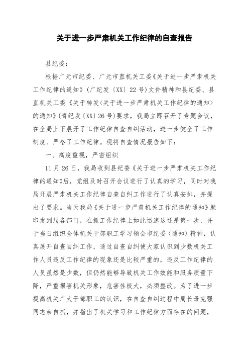 关于进一步严肃机关工作纪律的自查报告