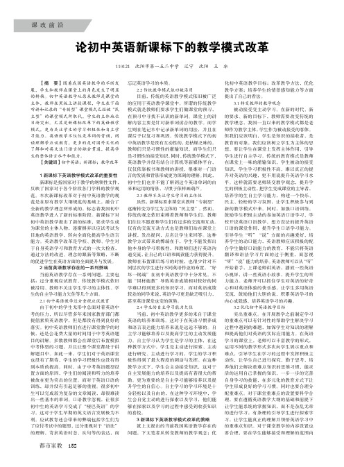 论初中英语新课标下的教学模式改革