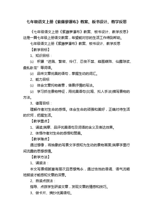 七年级语文上册《紫藤萝瀑布》教案、板书设计、教学反思