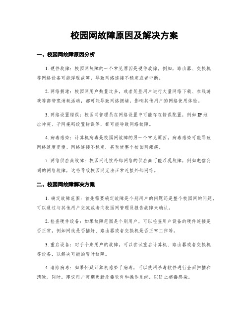 校园网故障原因及解决方案