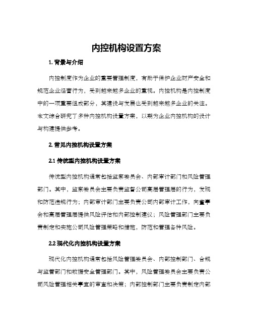 内控机构设置方案