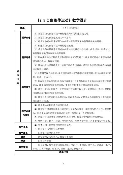 《2.5自由落体运动》教学设计.doc