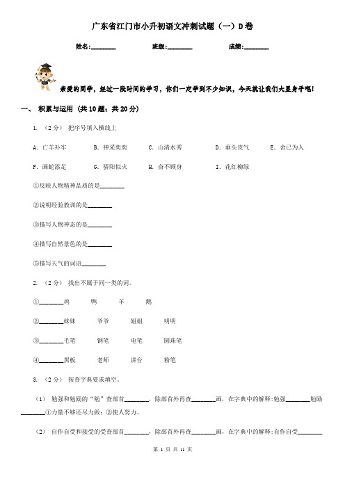 广东省江门市小升初语文冲刺试题(一)D卷