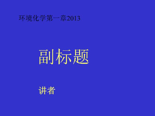 环境化学第一章2013