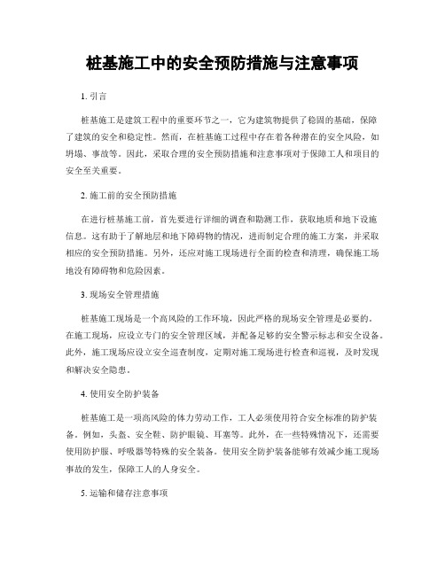 桩基施工中的安全预防措施与注意事项