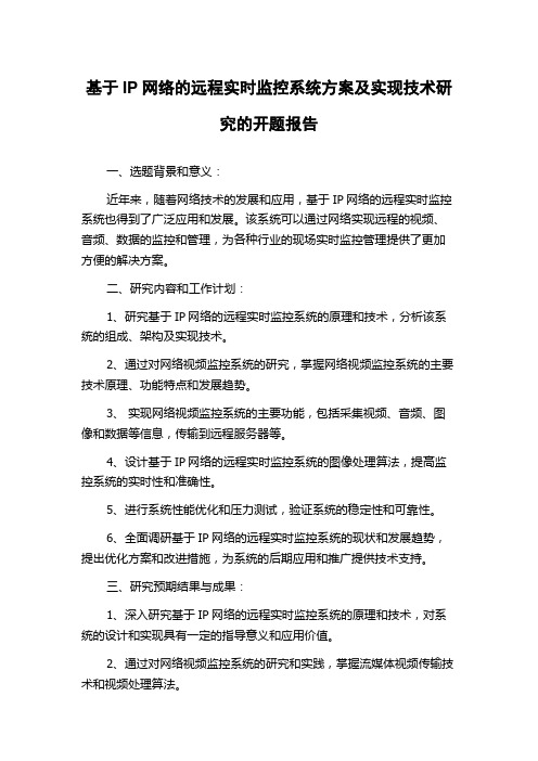 基于IP网络的远程实时监控系统方案及实现技术研究的开题报告