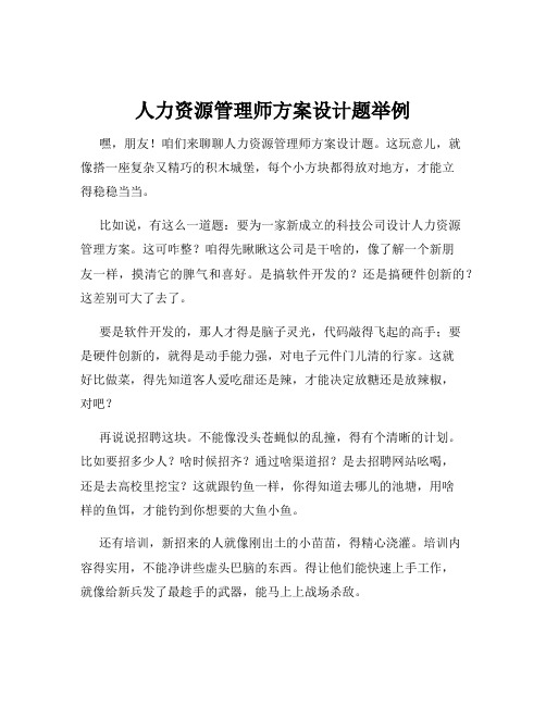 人力资源管理师方案设计题举例