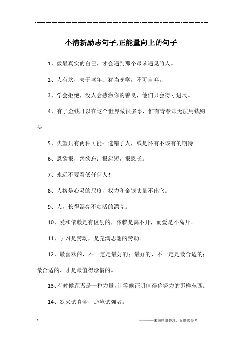 小清新励志句子,正能量向上的句子