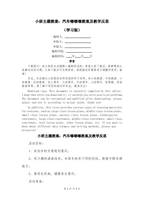 小班主题教案：汽车嘟嘟嘟教案及教学反思