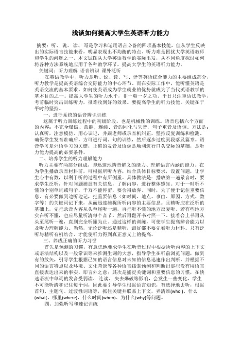 浅谈如何提高大学生英语听力能力