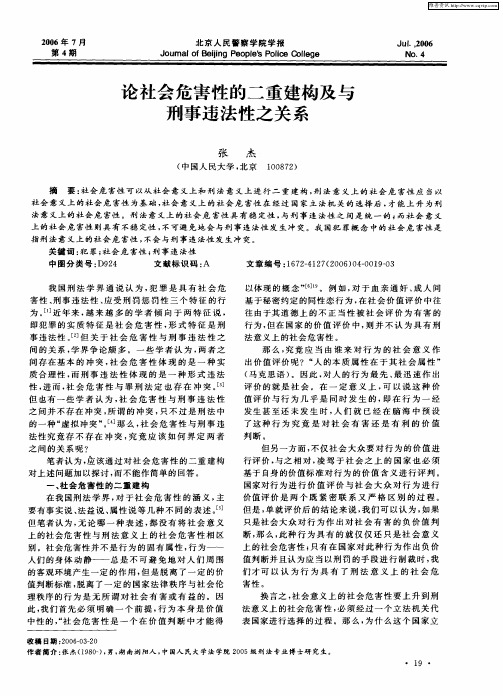 论社会危害性的二重建构及与刑事违法性之关系