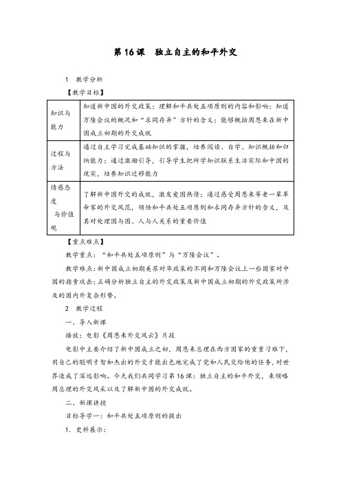 部编人教版八年级历史下册《第16课  独立自主的和平外交》教案【含板书及反思】