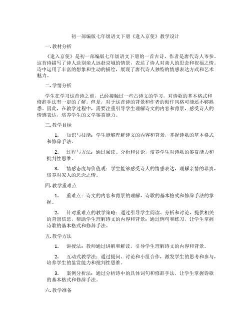 初一部编版七年级语文下册《逢入京使》教学设计