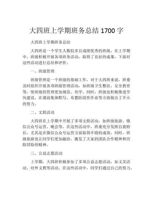 大四班上学期班务总结1700字