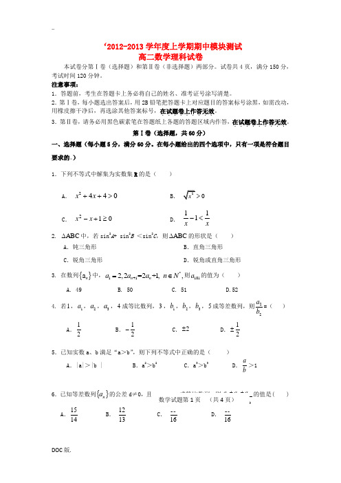 山东省临沂市2012-2013学年高二数学上学期期中考试试题 理 新人教A版