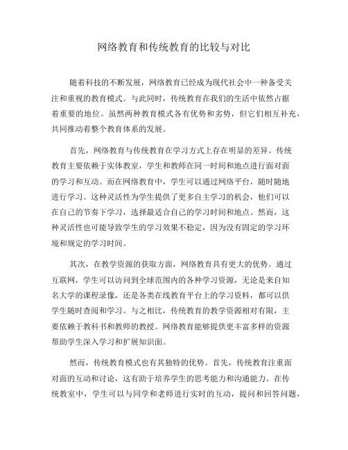 网络教育和传统教育的比较与对比(六)