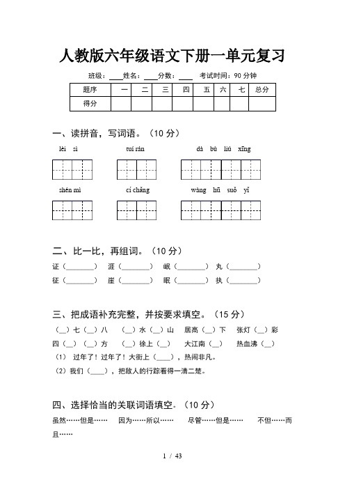 人教版六年级语文下册一单元复习(8套)