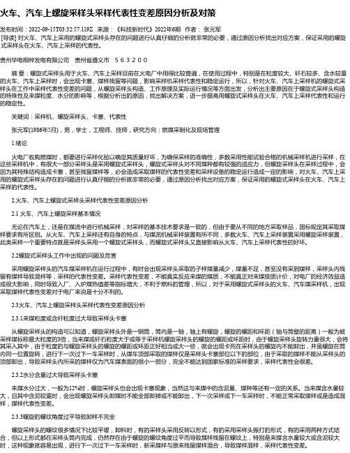 火车、汽车上螺旋采样头采样代表性变差原因分析及对策