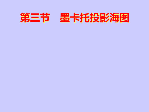 第三节 墨卡托投影海图