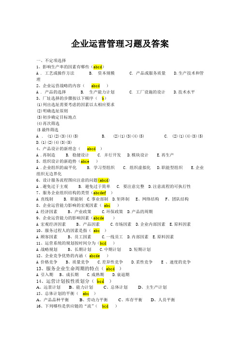 企业运营管理习题及答案(1)