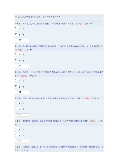 马克思主义指导思想是社会主义核心价值体系的灵魂92分