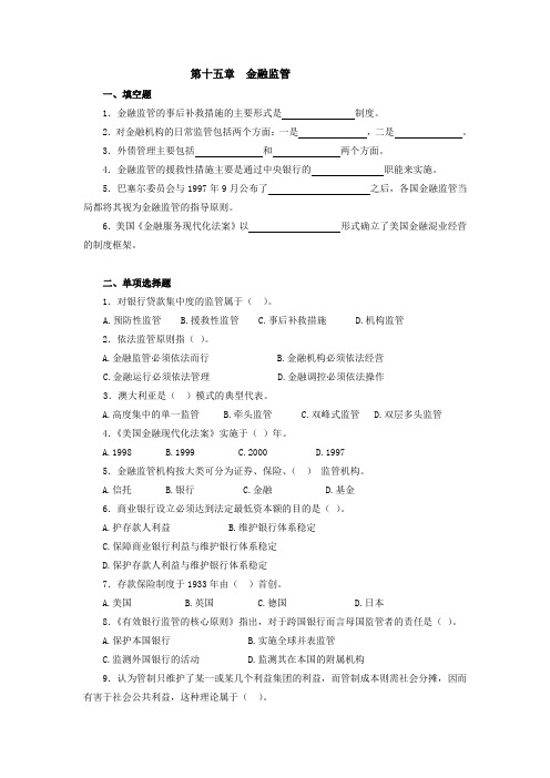 货币银行学_艾洪德_第十五章金融监管