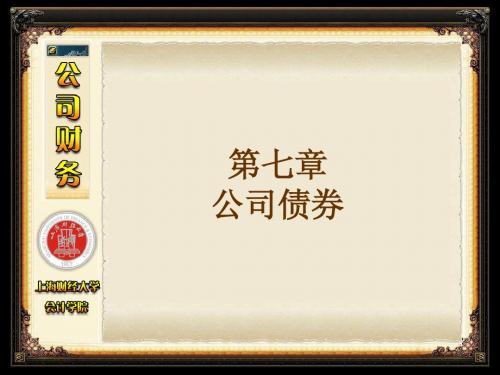 第七章 公司债券