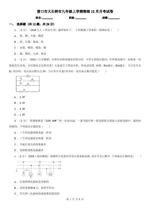 营口市大石桥市九年级上学期物理12月月考试卷