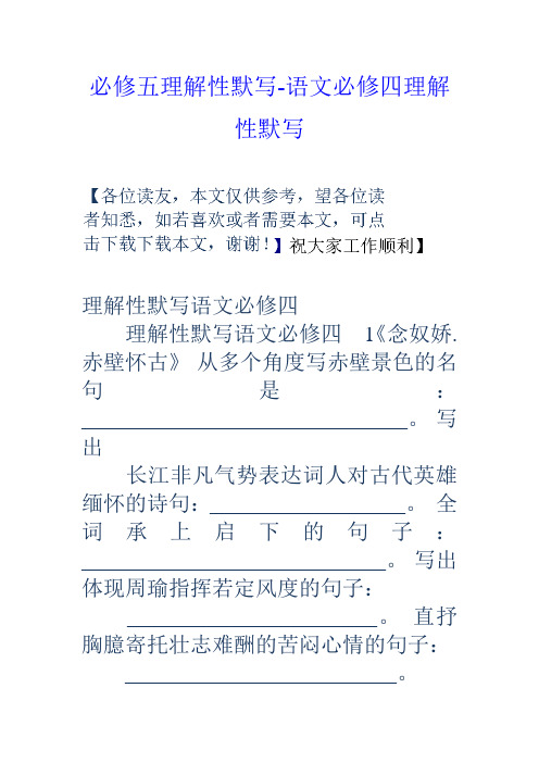 必修五理解性默写语文必修四理解性默写