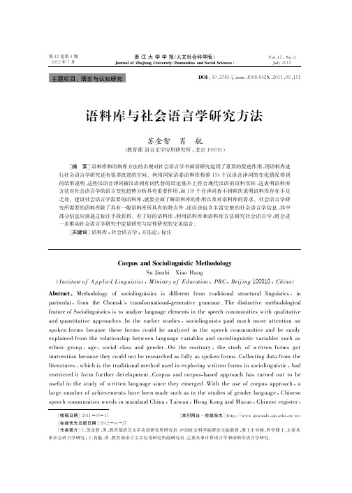 语料库与社会语言学研究方法