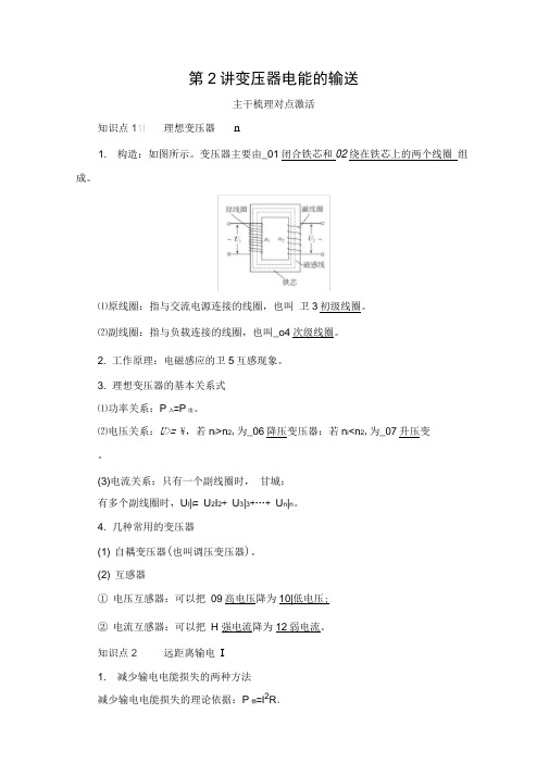 2021高考人教版物理一轮复习讲义：第11章第2讲变压器电能的输送(含解析)