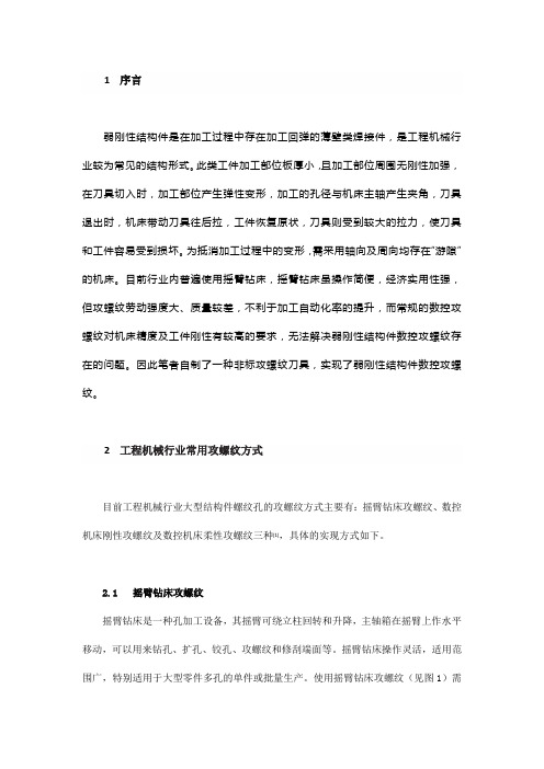 弱刚性结构件螺纹孔数控加工方法