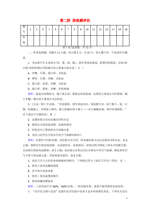 高中化学第二阶段检测评估含解析新人教版必修2