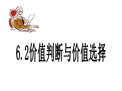 6.2价值判断和价值选择ppt