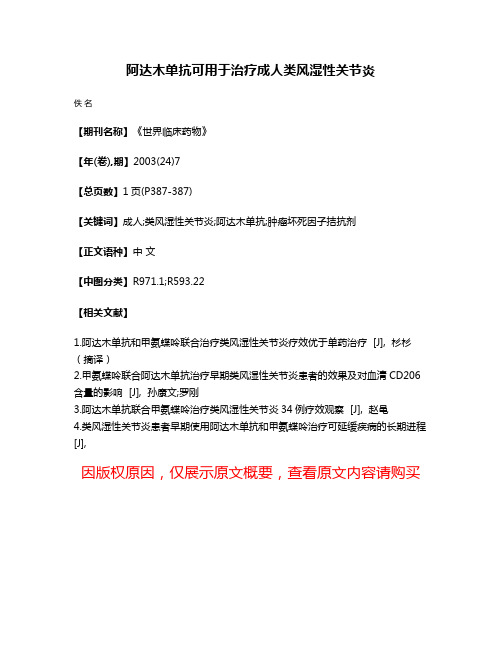 阿达木单抗可用于治疗成人类风湿性关节炎