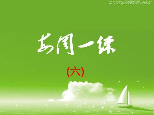 每周一练六
