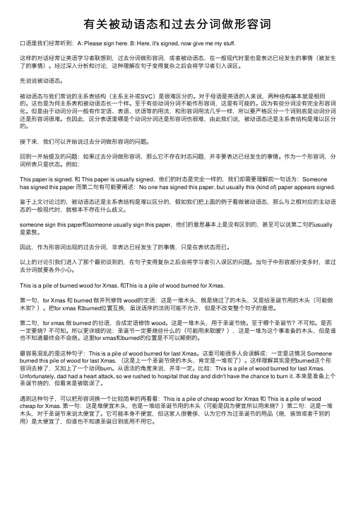 有关被动语态和过去分词做形容词