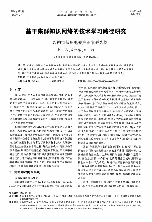 基于集群知识网络的技术学习路径研究——以柳市低压电器产业集群为例