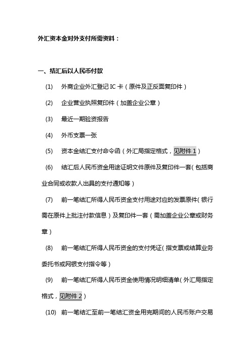 资本金结汇、付汇企业提交资料