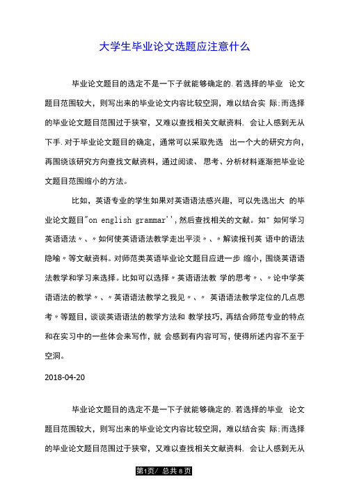 大学生毕业论文选题应注意什么