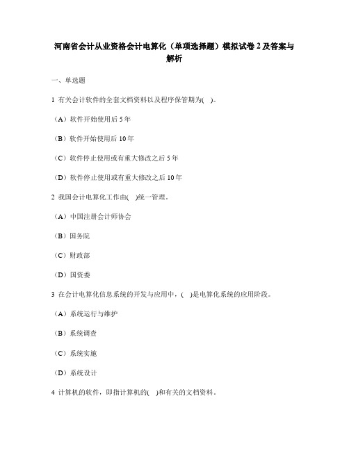 [财经类试卷]河南省会计从业资格会计电算化(单项选择题)模拟试卷2及答案与解析